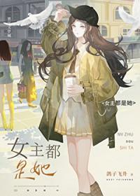 女主都是她鸽子飞升TXT