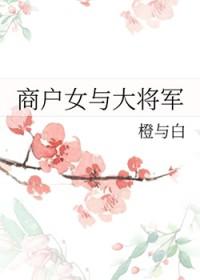 商户女与大将军笔趣阁