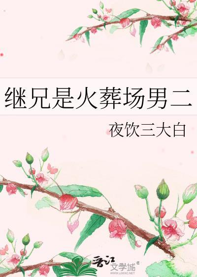 继兄现言IH
