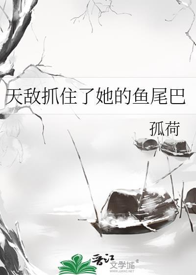 被天敌