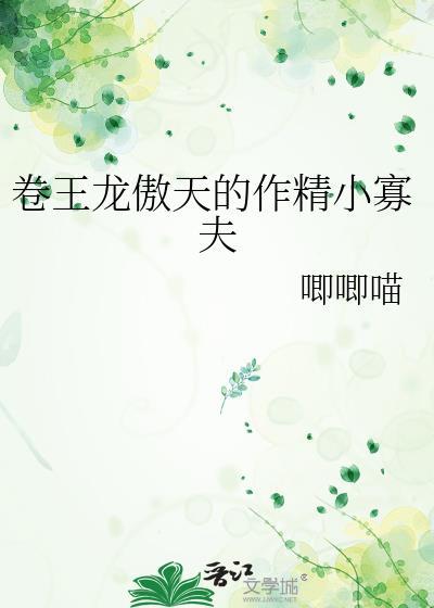 卷王龙傲天作精男妾免费阅读