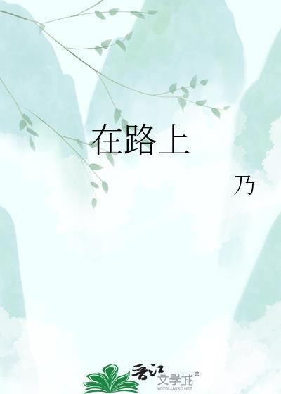 在路上苏曼