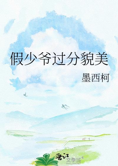 假少爷过分美貌by竹马讲什么