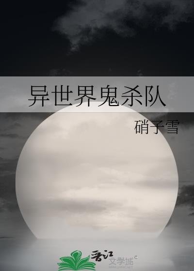 异世界鬼杀队漫画全集