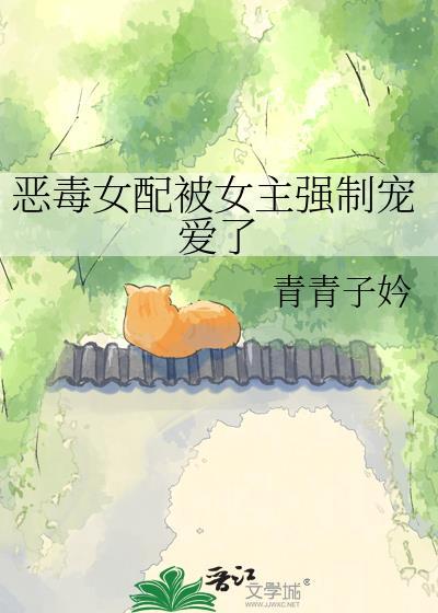 恶毒女配她被男主强取豪夺了