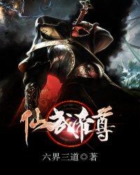 仙武帝尊免费阅读完整版