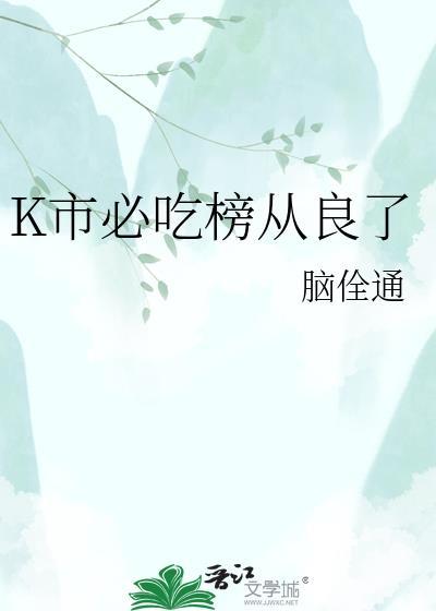 K市必吃榜从良了精彩片段
