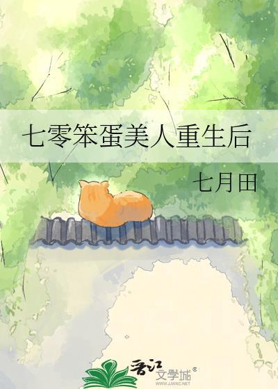 七零笨蛋美人重生了