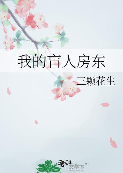 我的盲人房东三颗花生