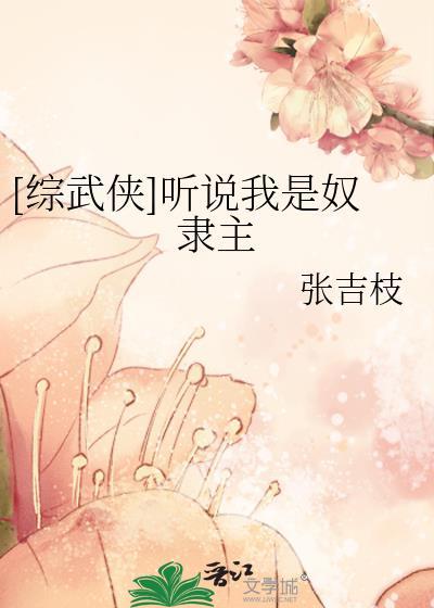 综武侠听说我是奴隶主百度