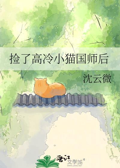 捡了高冷小猫国师后沈云微