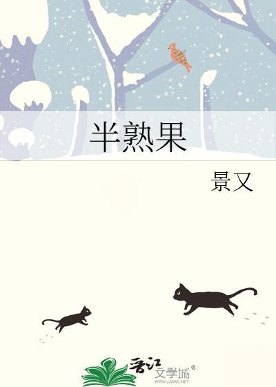 半熟果实