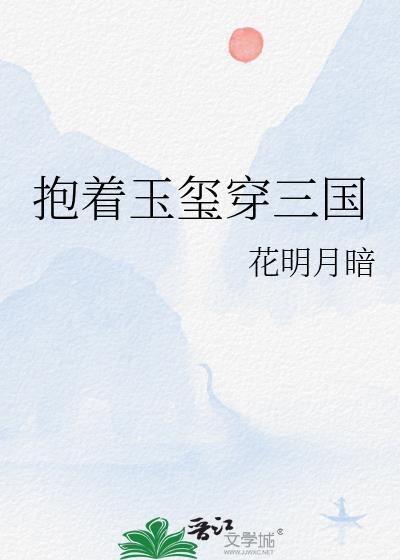 抱着玉玺穿三国txt免费