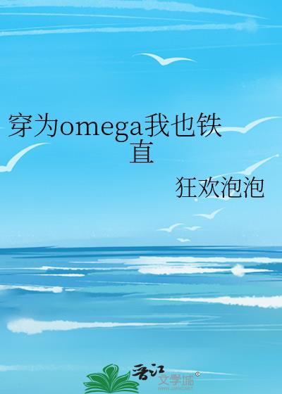 穿成omega实在太好了