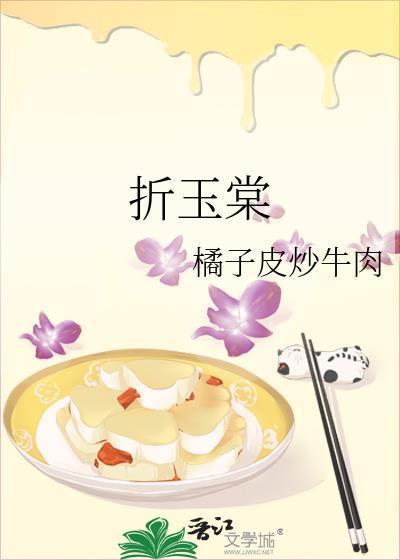 折玉棠全文免费阅读
