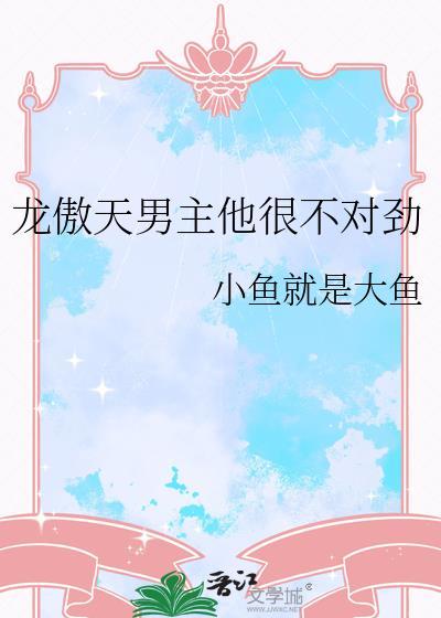 龙傲天男主他弟渣了反派免费阅读