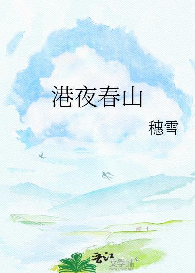 港夜春山哪里看
