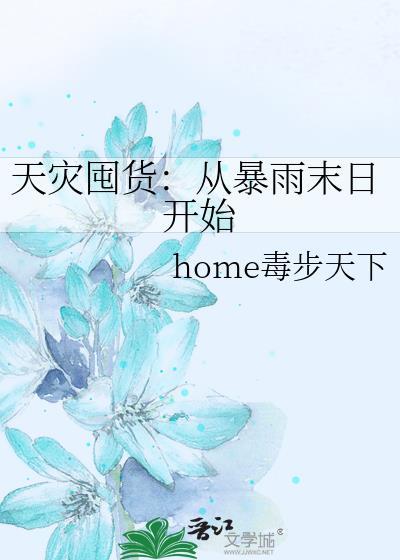 天灾囤货免费