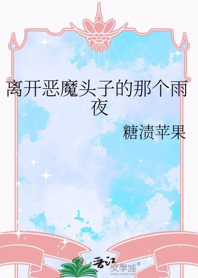 离开恶魔头子的那个雨夜是什么歌