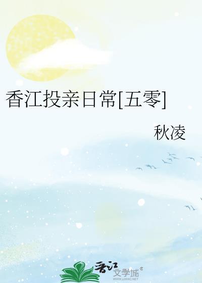 五零香江日常