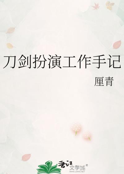 刀剑演员表