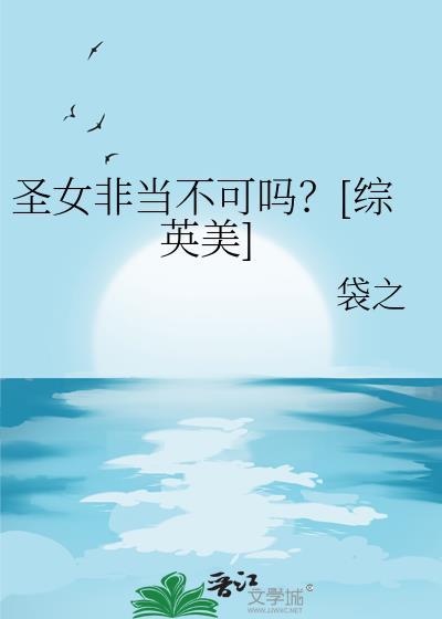 圣女不可能是男孩子全文免费