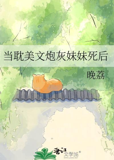 当炮灰美人觊觎主角剧本