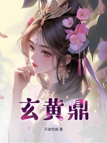 玄黄鼎百度百科