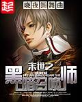 末世之黑暗召唤师主角被推倒是哪一