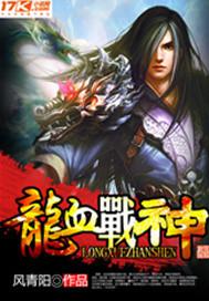 龙血战神莫小狼