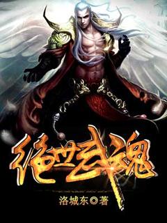 绝世武魂动漫在线观看免费高清