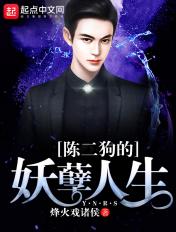 陈二狗的妖孽人生3季免费观看