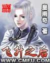 飞升之后笔趣阁无弹窗手机版