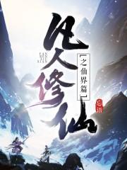 凡人修仙之仙界篇完结时间
