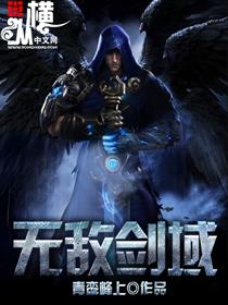 无敌剑域漫画免费观看下拉式六漫画