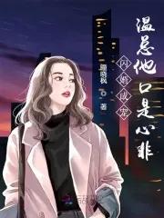 闪婚成宠温总他口是心非听书