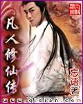 凡人修仙传188集