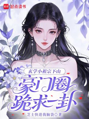 玄学小祖宗一哭京城笔趣阁