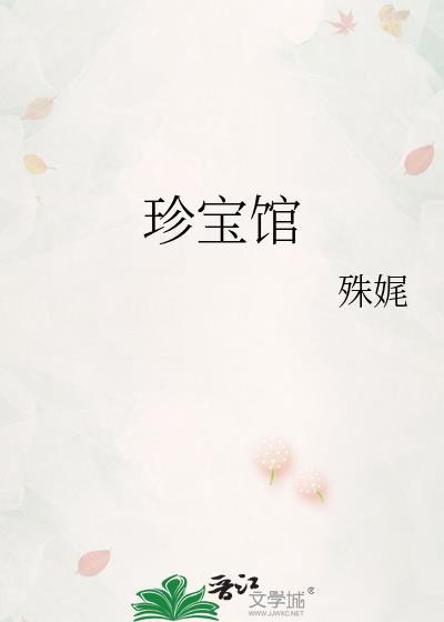 珍宝馆