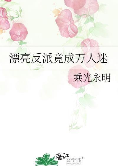 漂亮反派竟成万人迷