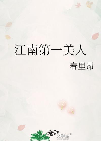 江南第一美人