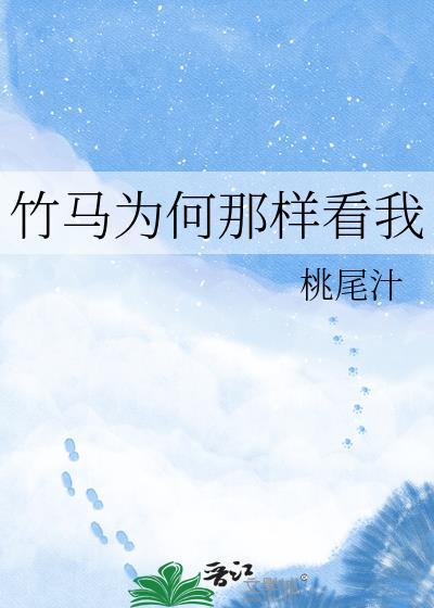 竹马为何那样看我