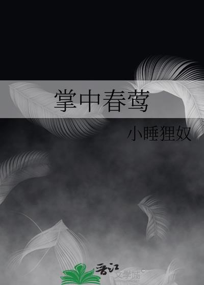 掌中春莺