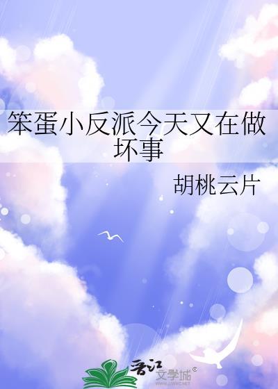 笨蛋小反派今天又在做坏事