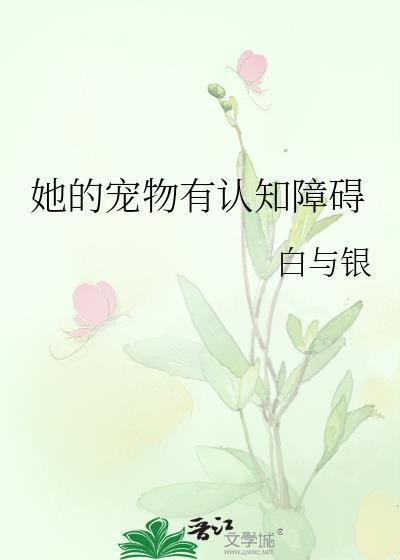 她的宠物有认知障碍