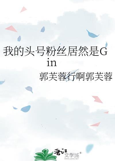 我的头号粉丝居然是Gin