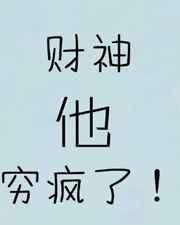 财神他穷疯了！[娱乐圈]