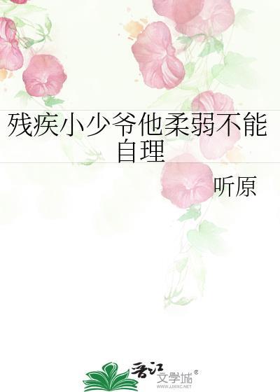 残疾小少爷他柔弱不能自理
