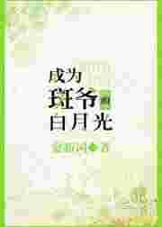成为斑爷的白月光[综]