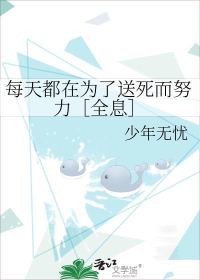 每天都在为了送死而努力［全息］